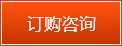 訂購(gòu)咨詢(xún)