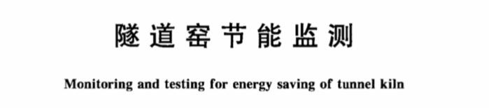 隧道窯節(jié)能監(jiān)測(cè)